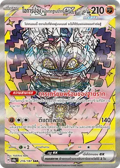 โอการ์ปอง หน้ากากฐานราก ex