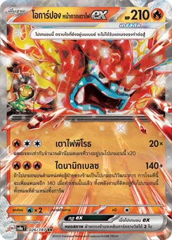 โอการ์ปอง หน้ากากเตาไฟ ex