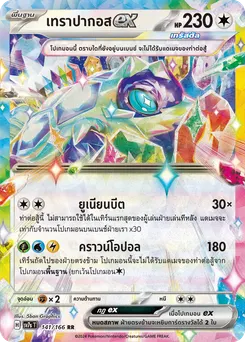 เทราปากอส ex