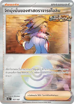 จิตมุ่งมั่นของศาสตราจารย์โอลิม