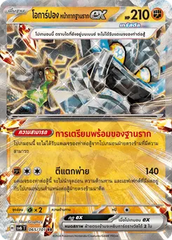 โอการ์ปอง หน้ากากฐานราก ex