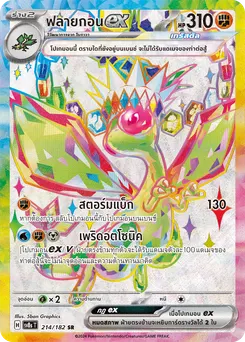 ฟลายกอน ex