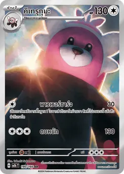 คิเทรุกุมะ