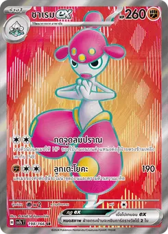 ชาเรม ex