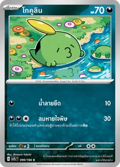 โกคูลิน
