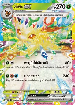 ลีเฟีย ex