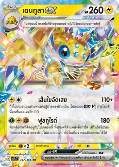 เดนทูลา ex