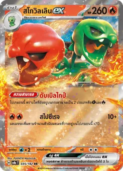 สโกวิลเลิน ex