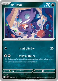 ยามิรามิ