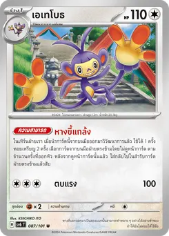 เอเทโบธ