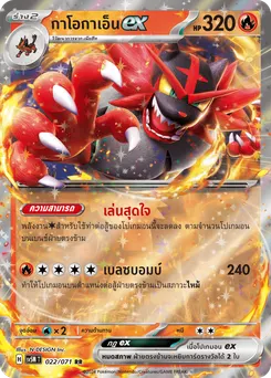 กาโอกาเอ็น ex