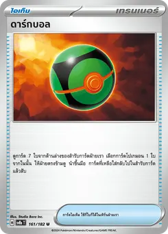 ดาร์กบอล