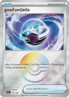 ลูกแก้วเทรัสตัล