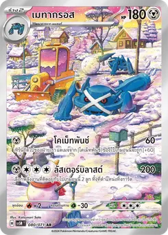 เมทากรอส