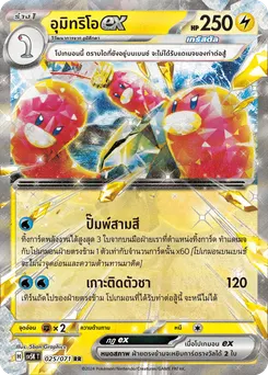 อุมิทริโอ ex