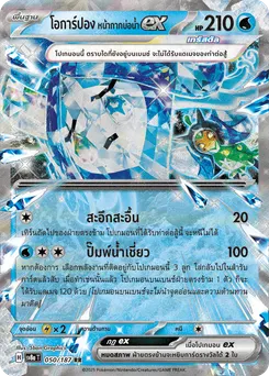 โอการ์ปอง หน้ากากบ่อน้ำ ex