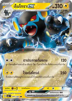 เร็นโทรา ex