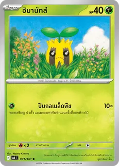 ฮิมานัทส์
