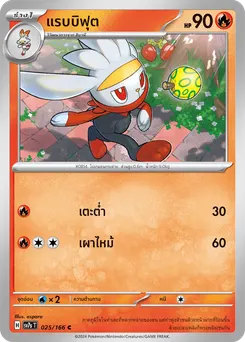 แรบบิฟุต