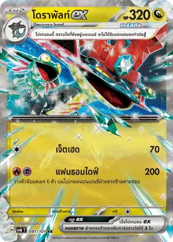 โดราพัลท์ ex