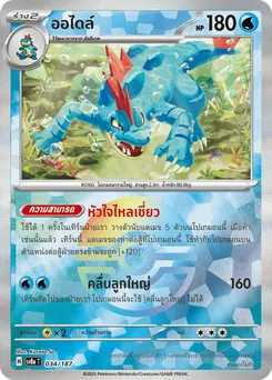 ออไดล์