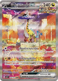 ฟ้าคะนองคลั่ง ex