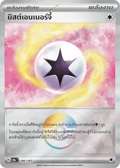มิสต์เอนเนอร์จี้