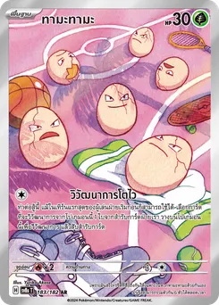 ทามะทามะ