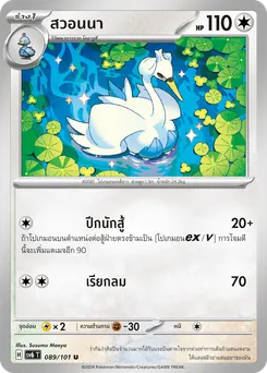 สวอนนา