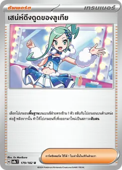 เสน่ห์ดึงดูดของลูเทีย