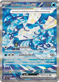 โอการ์ปอง หน้ากากบ่อน้ำ ex