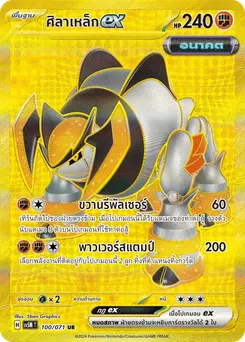 ศิลาเหล็ก ex