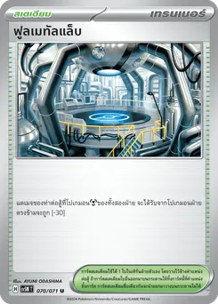 ฟูลเมทัลแล็บ