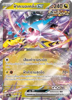 ฟ้าคะนองคลั่ง ex