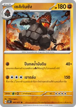 เซคิทันซัง