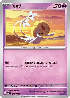 ยุคซี