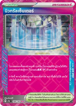 นิวทรัลเซ็นเตอร์