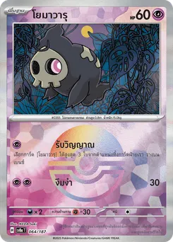 โยมาวารุ