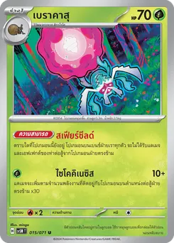 เบราคาสุ
