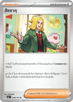 ฮัซซาคุ