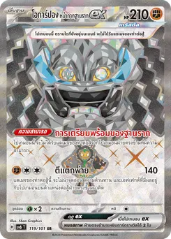 โอการ์ปอง หน้ากากฐานราก ex