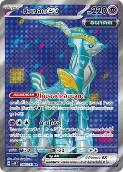 หัวเหล็ก ex