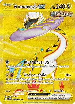 ฟ้าคะนองคลั่ง ex