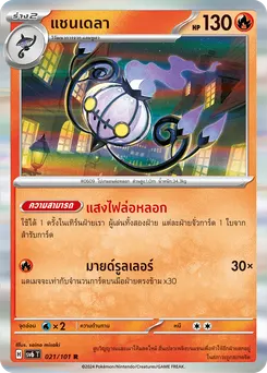 แชนเดลา
