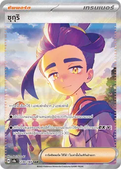 ซุกุริ