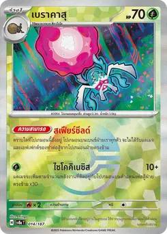 เบราคาสุ