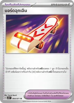 บอร์ดฉุกเฉิน