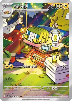 เด็นจิมูชิ