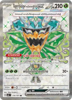โอการ์ปอง หน้ากากสีทีล ex