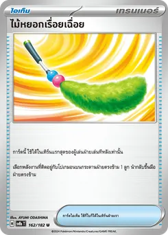 ไม้หยอกเรื่อยเฉื่อย
